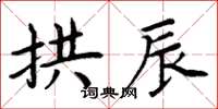 周炳元拱辰楷書怎么寫