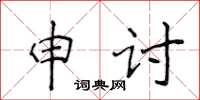 侯登峰申討楷書怎么寫