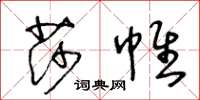 王冬齡莎帷草書怎么寫