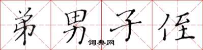 黃華生弟男子侄楷書怎么寫