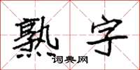 袁強熟字楷書怎么寫