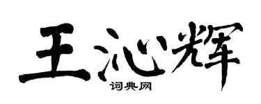 翁闓運王沁輝楷書個性簽名怎么寫