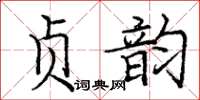 龐中華貞韻楷書怎么寫