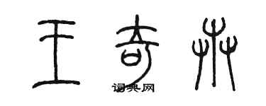 陳墨王奇卉篆書個性簽名怎么寫