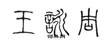 陳聲遠王詠周篆書個性簽名怎么寫