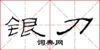 范連陞銀刀隸書怎么寫