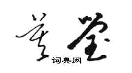 駱恆光莫瑩草書個性簽名怎么寫