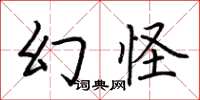 荊霄鵬幻怪楷書怎么寫