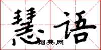 周炳元慧語楷書怎么寫