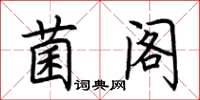 荊霄鵬菌閣楷書怎么寫