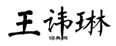 翁闓運王諱琳楷書個性簽名怎么寫