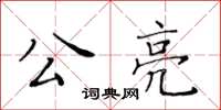 黃華生公亮楷書怎么寫