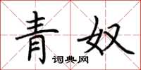 荊霄鵬青奴楷書怎么寫