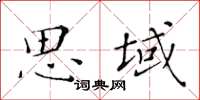 黃華生思域楷書怎么寫