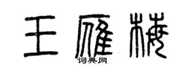 曾慶福王雁梅篆書個性簽名怎么寫