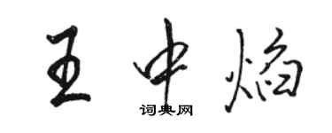 駱恆光王中焰行書個性簽名怎么寫