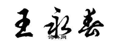 胡問遂王永春行書個性簽名怎么寫