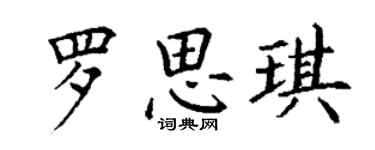 丁謙羅思琪楷書個性簽名怎么寫