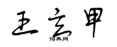 曾慶福王玄甲草書個性簽名怎么寫