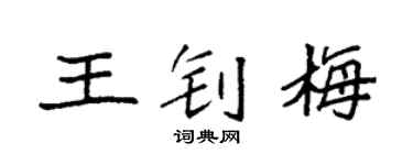 袁強王釗梅楷書個性簽名怎么寫