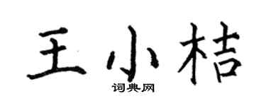 何伯昌王小桔楷書個性簽名怎么寫