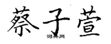 丁謙蔡子萱楷書個性簽名怎么寫