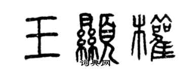 曾慶福王顯權篆書個性簽名怎么寫