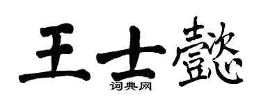 翁闓運王士懿楷書個性簽名怎么寫