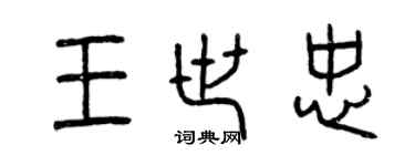 曾慶福王世忠篆書個性簽名怎么寫