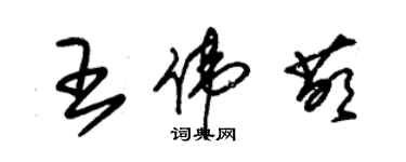 朱錫榮王偉萌草書個性簽名怎么寫