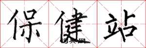 何伯昌保健站楷書怎么寫