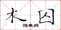 黃華生木囚楷書怎么寫