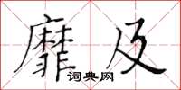 黃華生靡及楷書怎么寫