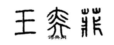 曾慶福王奕菲篆書個性簽名怎么寫