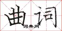 駱恆光曲詞楷書怎么寫