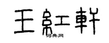 曾慶福王紅軒篆書個性簽名怎么寫