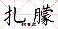 荊霄鵬扎朦楷書怎么寫