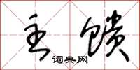 王冬齡主饋草書怎么寫