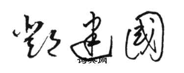 駱恆光鄧建國草書個性簽名怎么寫