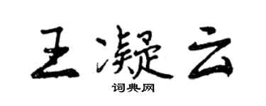 曾慶福王凝雲行書個性簽名怎么寫