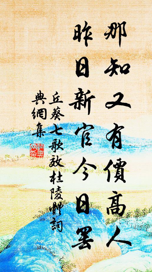 何必當時嗟祿薄，卻教終古羨文游 詩詞名句