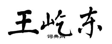 翁闓運王屹東楷書個性簽名怎么寫