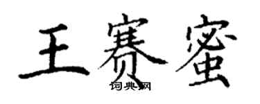 丁謙王賽蜜楷書個性簽名怎么寫