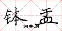 侯登峰缽盂楷書怎么寫