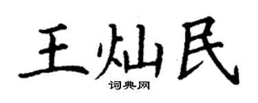 丁謙王燦民楷書個性簽名怎么寫
