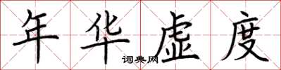 荊霄鵬年華虛度楷書怎么寫