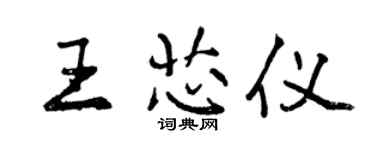 曾慶福王芯儀行書個性簽名怎么寫