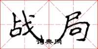 侯登峰戰局楷書怎么寫