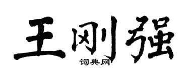 翁闓運王剛強楷書個性簽名怎么寫