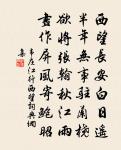 家貧境勝心無累，名重官閒口不論 詩詞名句